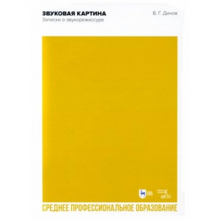 Культура, искусство, книга Звуковая картина.Записки о звукорежиссуре. СПО купить по скидке