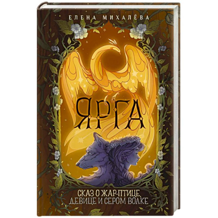 Русское фэнтези, книга Ярга. Сказ о Жар-птице, девице и Сером Волке купить по скидке