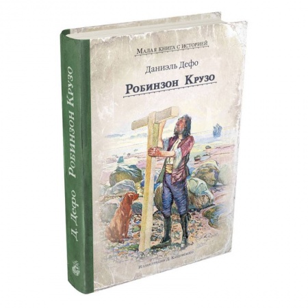 Приключения. Детективы, книга Робинзон Крузо купить по скидке