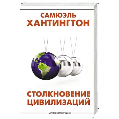 Внешняя политика, книга Столкновение цивилизаций купить по скидке