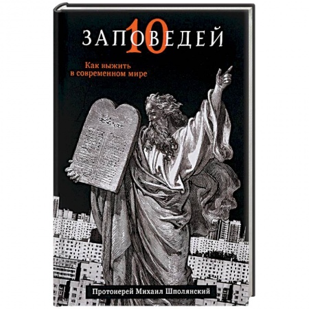 Книги, книга Десять заповедей купить по скидке