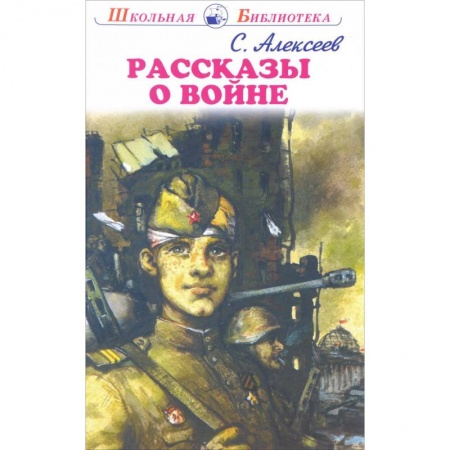 Исторические повести и рассказы, книга Рассказы о войне купить по скидке