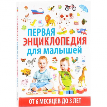 Все обо всем. Универсальные энциклопедии, книга Энциклопедия для детей от 6 месяцев до 3 лет купить по скидке