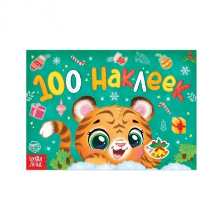 Кроссворды, головоломки, комиксы, книга Новогодний альбом 100 наклеек «Тигренок» купить по скидке