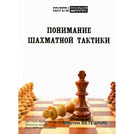 Шахматы. Шашки, книга Понимание шахматной тактики купить по скидке