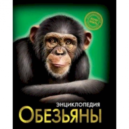 Животный и растительный мир, книга Хочу знать. Обезьяны купить по скидке