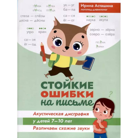 Упражнения по развитию и коррекции речи, книга Стойкие ошибки на письме: акустическая дисграфия у детей 7-10 лет: различаем схожие звуки купить по скидке