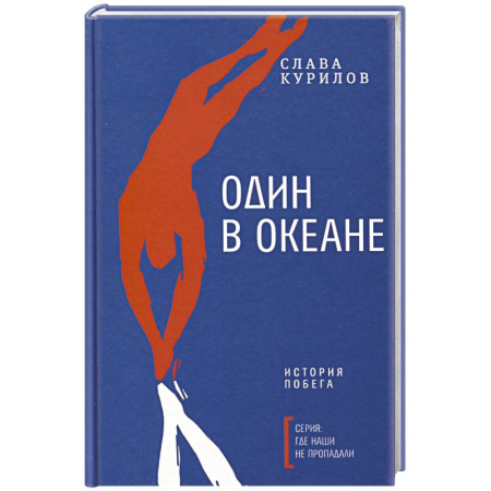 Публицистика, книга Один в океане: История побега купить по скидке