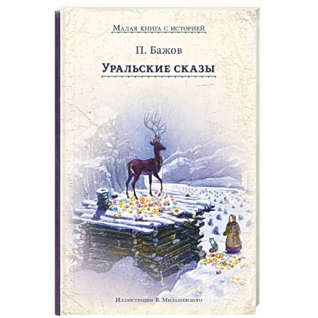 Сборники сказок, книга Уральские сказы купить по скидке