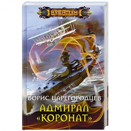Книги, книга Адмирал 'Коронат' купить по скидке