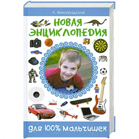 Книги, книга Новая энциклопедия для 100% мальчишек купить по скидке