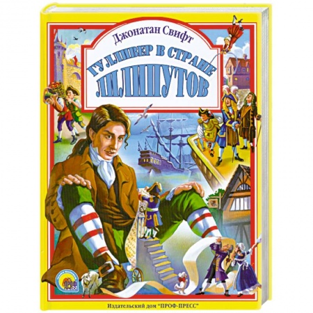 Книги, книга Гулливер в стране лилипутов купить по скидке