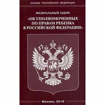 ФЗ 'Об уполномоченных по правам ребенка в РФ' ФЗ 'Об уполномоченных по правам ребенка в РФ'