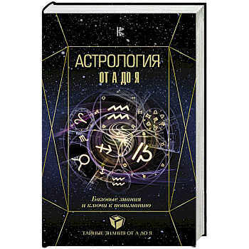 Астрология. Базовые знания и ключи к пониманию