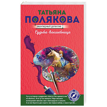 Судьба-волшебница