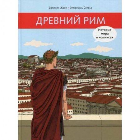 Всемирная история, книга Древний Рим купить по скидке