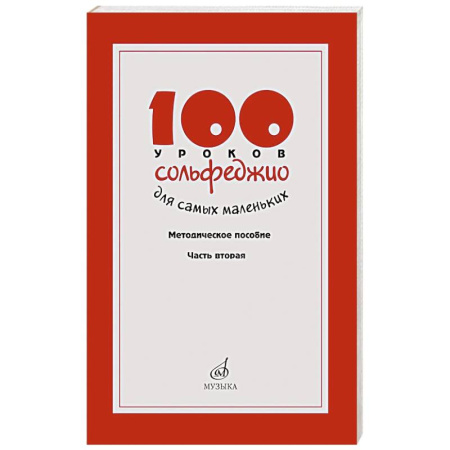 Музыка, книга 100 уроков сольфеджио для самых маленьких: методическое пособие с Приложением для детей и Хрестоматией. В 2 ч. Ч. 2 (Уроки 51-100) купить по скидке