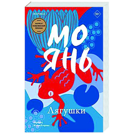 Зарубежная современная проза, книга Лягушки купить по скидке