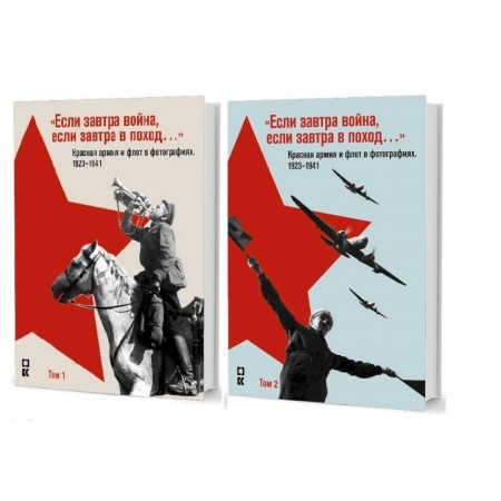 Общие работы по истории войн, книга 'Если завтра война, если завтра в поход...' Красная армия и флот в фотографиях 1923-1941. В 2-х томах купить по скидке