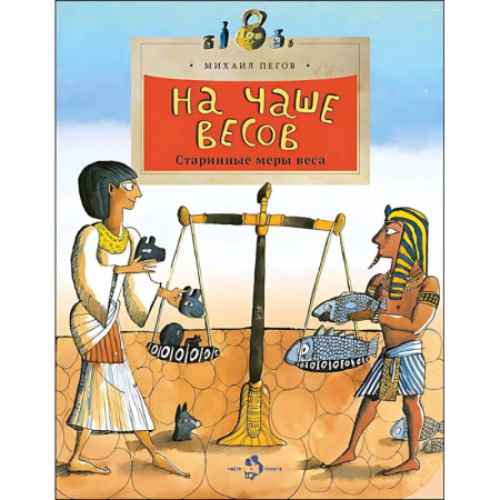 Всемирная история, книга На чаше весов. Старинные меры веса купить по скидке