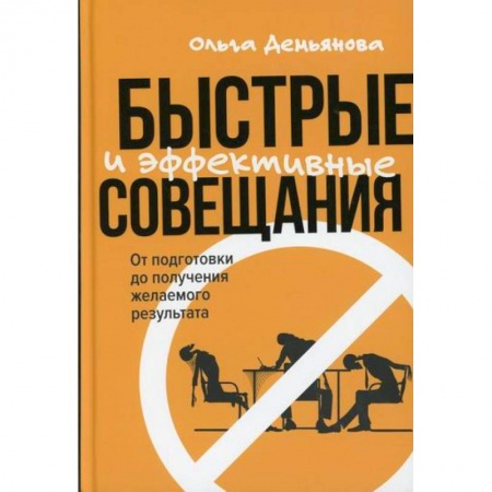 Деловое общение и этикет, книга Быстрые и эффективные совещания: От подготовки до получения желаемого результата купить по скидке