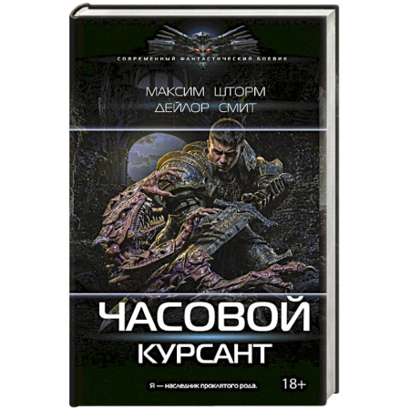 Боевая фантастика, книга Часовой. Курсант купить по скидке