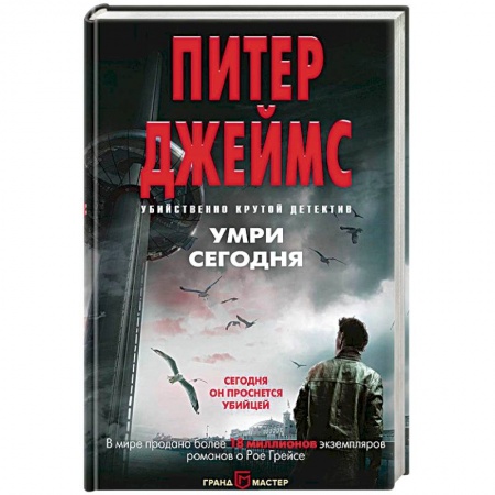 Зарубежный детектив, книга Умри сегодня купить по скидке
