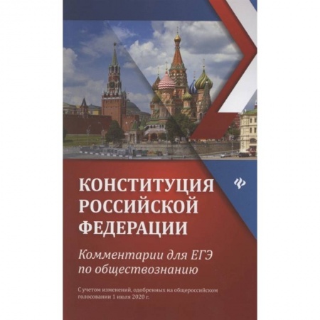 Право. Юриспруденция, книга Конституция РФ: комментарии для ЕГЭ по обществознанию: с учетом изменений одобренных на общероссийском голосовании 1 июля 2020г купить по скидке
