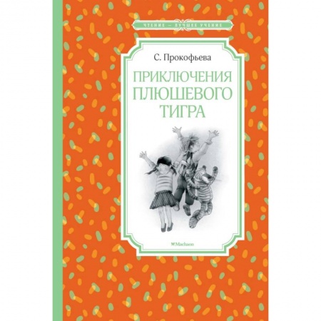 Сказки отечественных писателей, книга Приключения плюшевого тигра купить по скидке