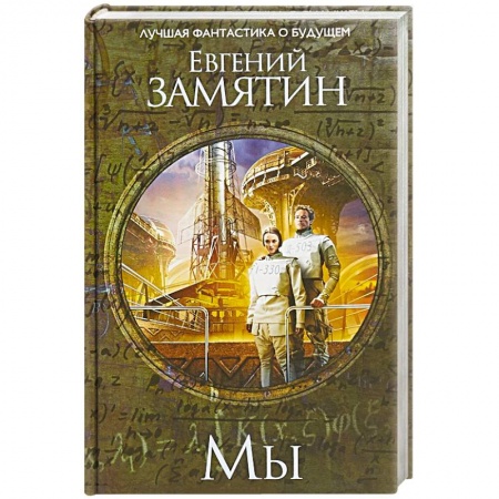 Русская фантастика, книга Мы купить по скидке