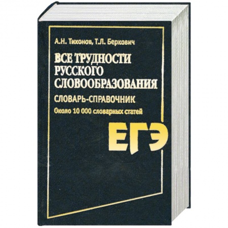 Книги, книга Все трудности русского словообразования. Словарь-справочник купить по скидке