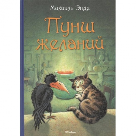 Сказки зарубежных писателей, книга Пунш желаний купить по скидке
