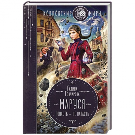 Русское фэнтези, книга Маруся. Попасть — не напасть купить по скидке