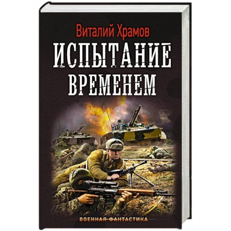 Боевая фантастика, книга Испытание временем купить по скидке