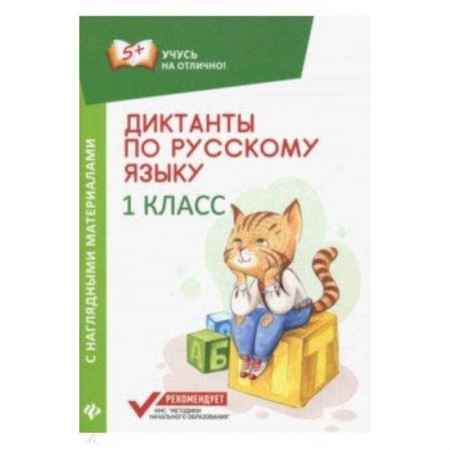 Русский язык. Учебные пособия, книга Диктанты по русскому языку с наглядными материалами. 1 класс купить по скидке