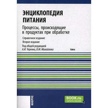 Энциклопедия питания. Том 6: Процессы, происходящие в продуктах при обработке