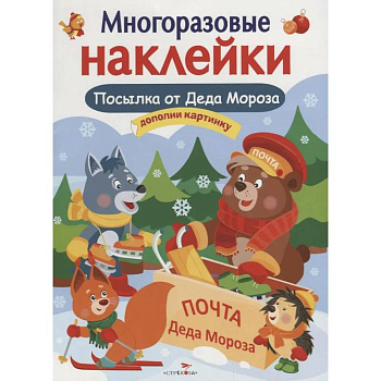 Посылка от Деда Мороза. Игры Деда Мороза. Дополни картинку