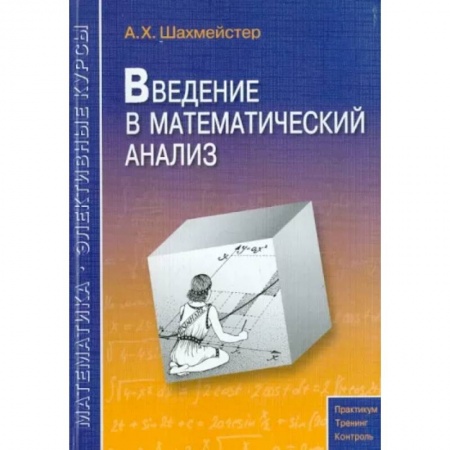 Математика. Алгебра. Геометрия, книга Введение в математический анализ купить по скидке