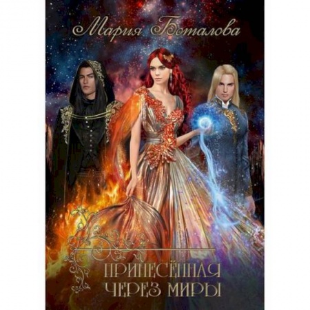 Мистика, ужасы, книга Принесенная через миры купить по скидке