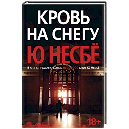 Зарубежный детектив, книга Кровь на снегу купить по скидке