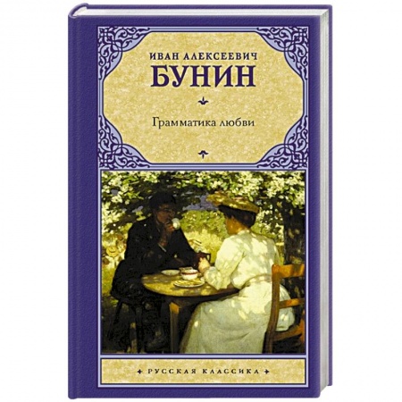 Русская современная проза, книга Грамматика любви купить по скидке