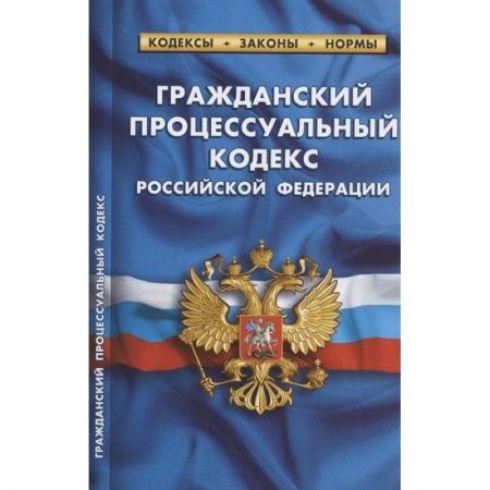 Нормативные правовые акты, книга Гражданский процессуальный кодекс РФ купить по скидке