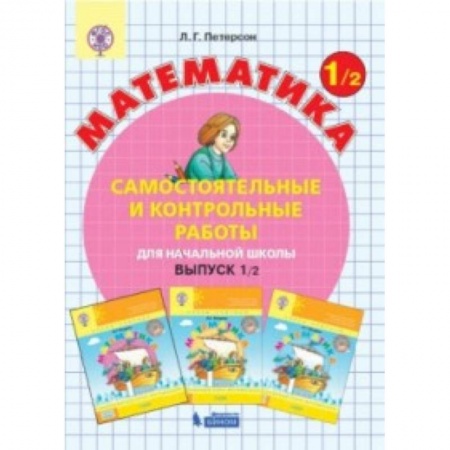 Образовательные системы. 1-4 классы, книга Математика. 1 класс. Самостоятельные и контрольные работы. В 2 частях. Часть 2 купить по скидке