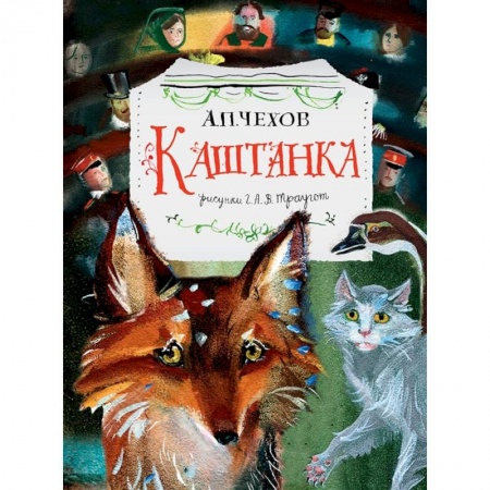 Повести и рассказы о животных, книга Каштанка. Рис. Г.А.В. Траугот купить по скидке