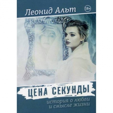 Русская современная проза, книга Цена секунды купить по скидке