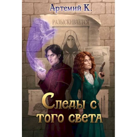 Русское фэнтези, книга Следы с того света купить по скидке