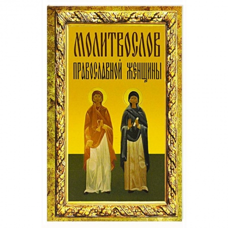 Книги, книга Молитвослов православной женщины купить по скидке