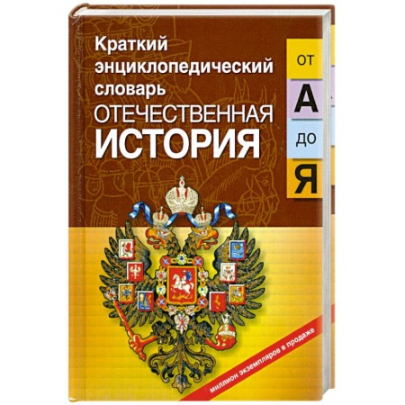 Книги, книга Отечественная история от 'А' до 'Я' купить по скидке