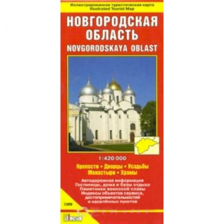 Книги, книга Новгородская область. Крепости. Дворцы. Усадьбы. Монастыри. Храмы купить по скидке