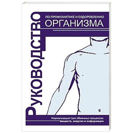 Книги, книга Руководство по профилактике и оздоровлению организма купить по скидке